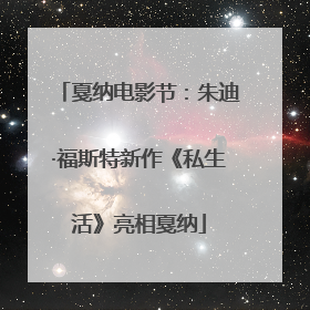 戛纳电影节：朱迪·福斯特新作《私生活》亮相戛纳