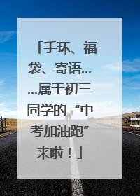 手环、福袋、寄语……属于初三同学的“中考加油跑”来啦！