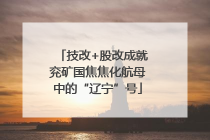 技改+股改成就兖矿国焦焦化航母中的“辽宁”号