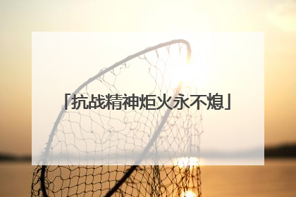 抗战精神炬火永不熄