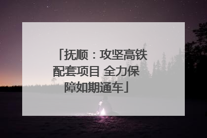 抚顺：攻坚高铁配套项目 全力保障如期通车