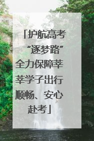 护航高考“逐梦路”全力保障莘莘学子出行顺畅、安心赴考