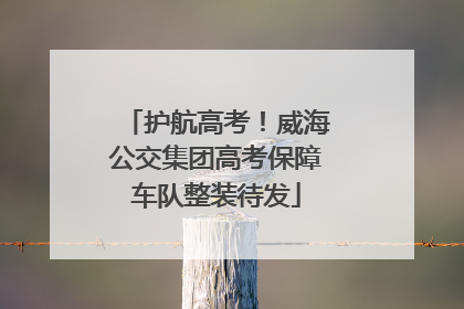 护航高考!威海公交集团高考保障车队整装待发