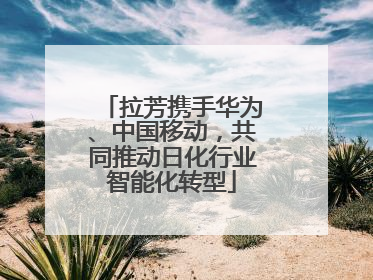 拉芳携手华为、中国移动，共同推动日化行业智能化转型