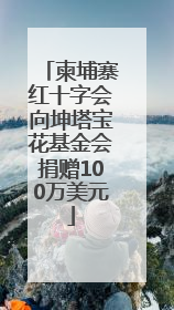 柬埔寨红十字会向坤塔宝花基金会捐赠100万美元