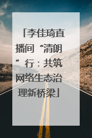 李佳琦直播间“清朗”行：共筑网络生态治理新桥梁