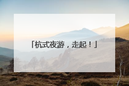 杭式夜游，走起！
