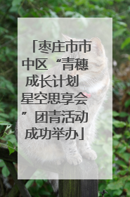 枣庄市市中区“青穗成长计划 星空思享会”团青活动成功举办