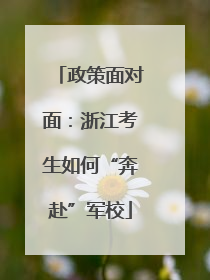 政策面对面：浙江考生如何“奔赴”军校