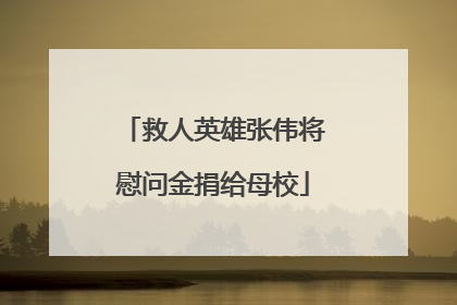 救人英雄张伟将慰问金捐给母校