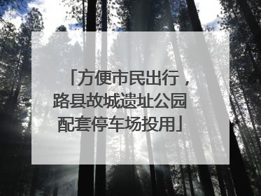 方便市民出行，路县故城遗址公园配套停车场投用