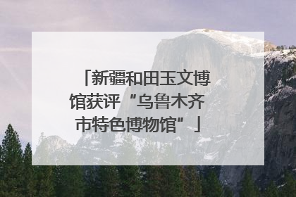 新疆和田玉文博馆获评“乌鲁木齐市特色博物馆”