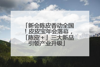 新会陈皮香动全国！皮皮宝年会落幕，「陈皮＋」三大新品引领产业升级
