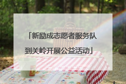 新励成志愿者服务队到关岭开展公益活动