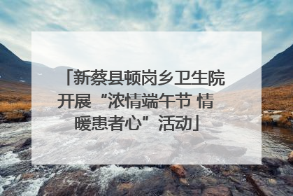 新蔡县顿岗乡卫生院开展“浓情端午节 情暖患者心”活动