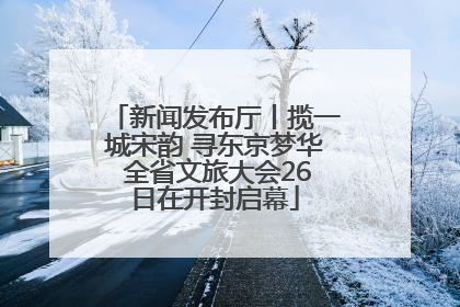 新闻发布厅丨揽一城宋韵 寻东京梦华 全省文旅大会26日在开封启幕