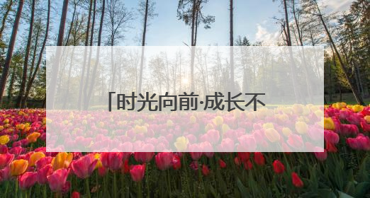 时光向前·成长不断！中国移动“网龄成长计划”时光阶梯闪现北京&杭州