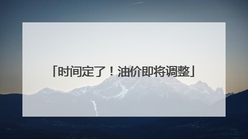 时间定了！油价即将调整