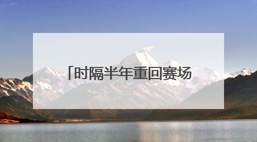 时隔半年重回赛场，樊振东上演大逆转，3比2徐瑛彬