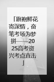 旗袍鲜花寄深情，奋笔考场为梦拼——2025高考资兴考点直击