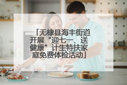 无棣县海丰街道开展“迎七一、送健康”计生特扶家庭免费体检活动