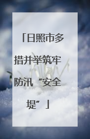 日照市多措并举筑牢防汛“安全堤”