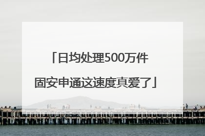 日均处理500万件 固安申通这速度真爱了