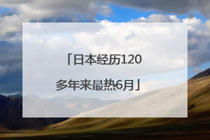 日本经历120多年来最热6月