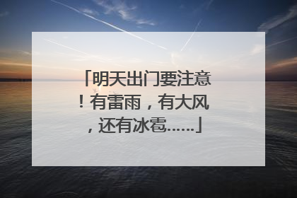 明天出门要注意！有雷雨，有大风，还有冰雹……