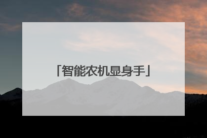 智能农机显身手