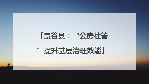 景谷县：“公房社管”提升基层治理效能
