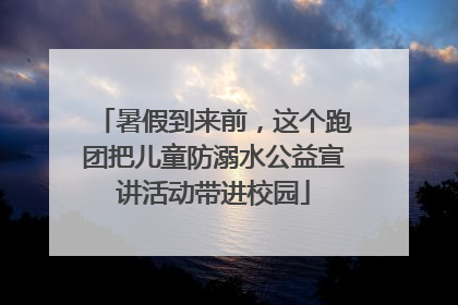 暑假到来前，这个跑团把儿童防溺水公益宣讲活动带进校园