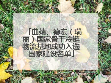 曲靖、德宏（瑞丽）国家骨干冷链物流基地成功入选国家建设名单