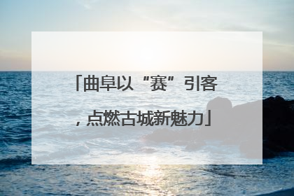 曲阜以“赛”引客，点燃古城新魅力