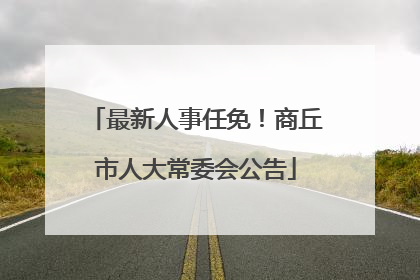 最新人事任免！商丘市人大常委会公告