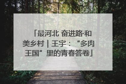 最河北 奋进路·和美乡村｜王宇：“多肉王国”里的青春答卷