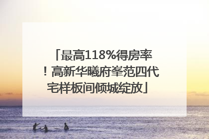 最高118%得房率！高新华曦府峯范四代宅样板间倾城绽放