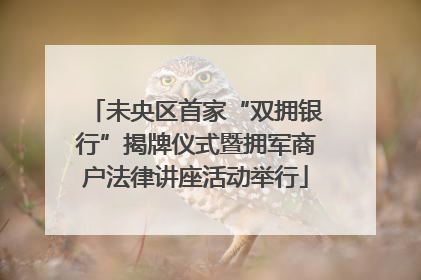 未央区首家“双拥银行”揭牌仪式暨拥军商户法律讲座活动举行