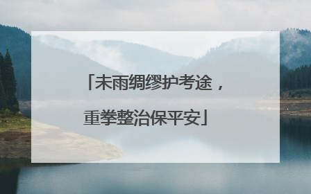 未雨绸缪护考途，重拳整治保平安