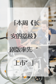 本周《长安的荔枝》剧版率先“上市”