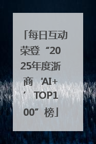 每日互动荣登“2025年度浙商‘AI+’TOP100”榜