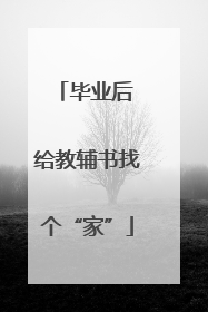 毕业后 给教辅书找个“家”