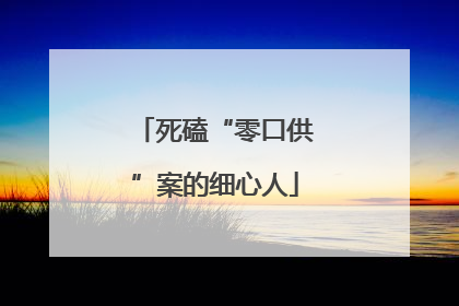 死磕“零口供”案的细心人