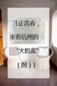 正青春，来看信州的“火焰蓝”（图）