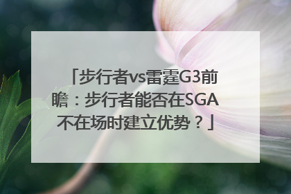 步行者vs雷霆G3前瞻：步行者能否在SGA不在场时建立优势？