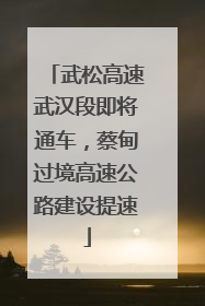 武松高速武汉段即将通车，蔡甸过境高速公路建设提速