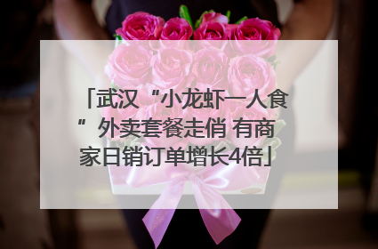 武汉“小龙虾一人食”外卖套餐走俏 有商家日销订单增长4倍