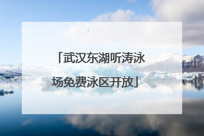武汉东湖听涛泳场免费泳区开放