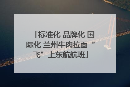 标准化 品牌化 国际化 兰州牛肉拉面“飞”上东航航班