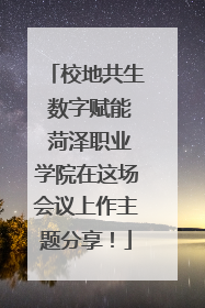 校地共生 数字赋能 菏泽职业学院在这场会议上作主题分享！